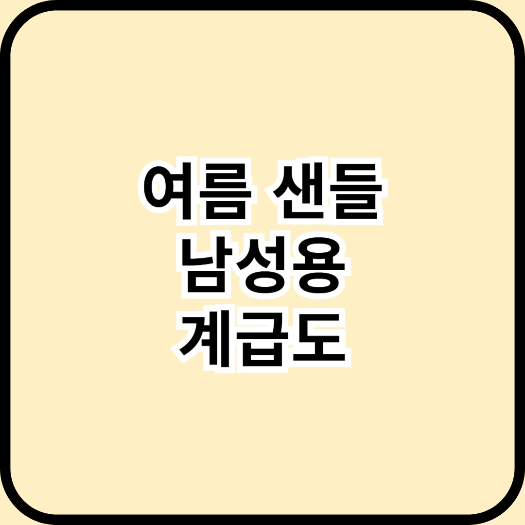 여름 샌들 남성용 2025년 계급도!