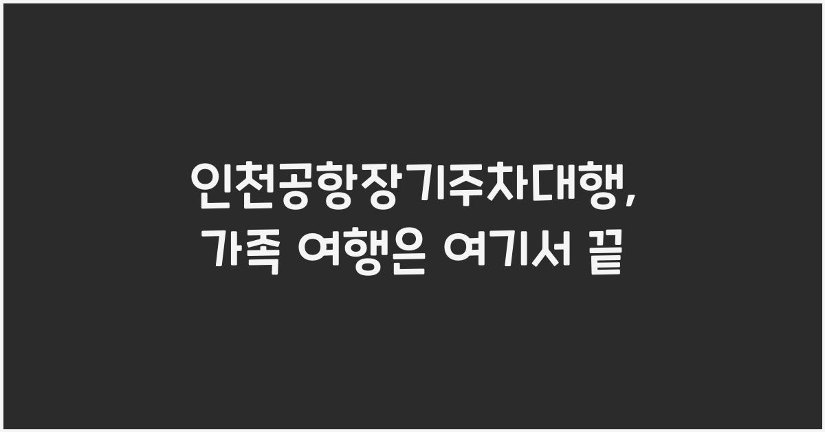 인천공항장기주차대행