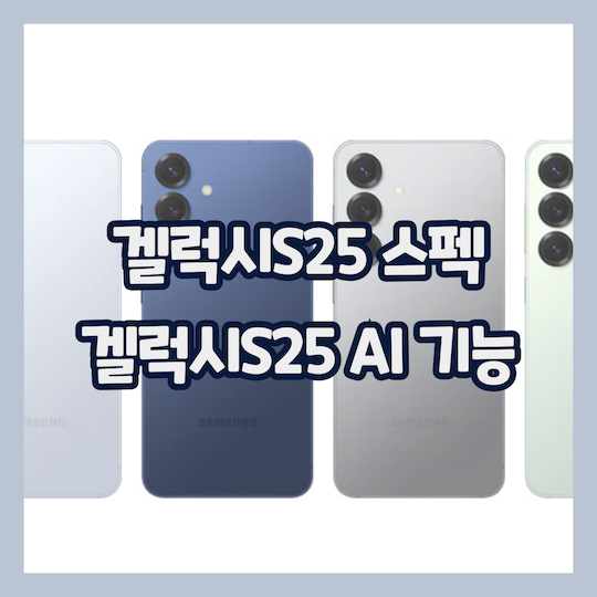 겔럭시S25-스펙-AI