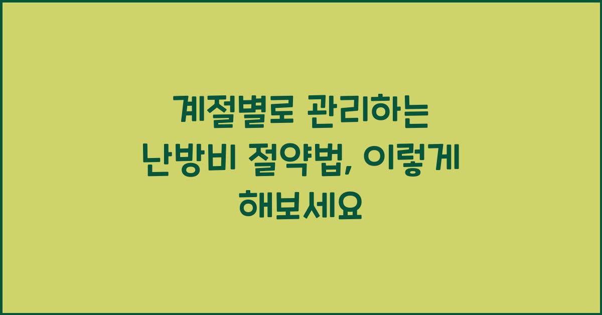 계절별로 관리하는 난방비 절약법