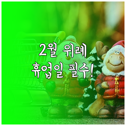 위례 트레이더스 2월 쇼핑 정보와 영..