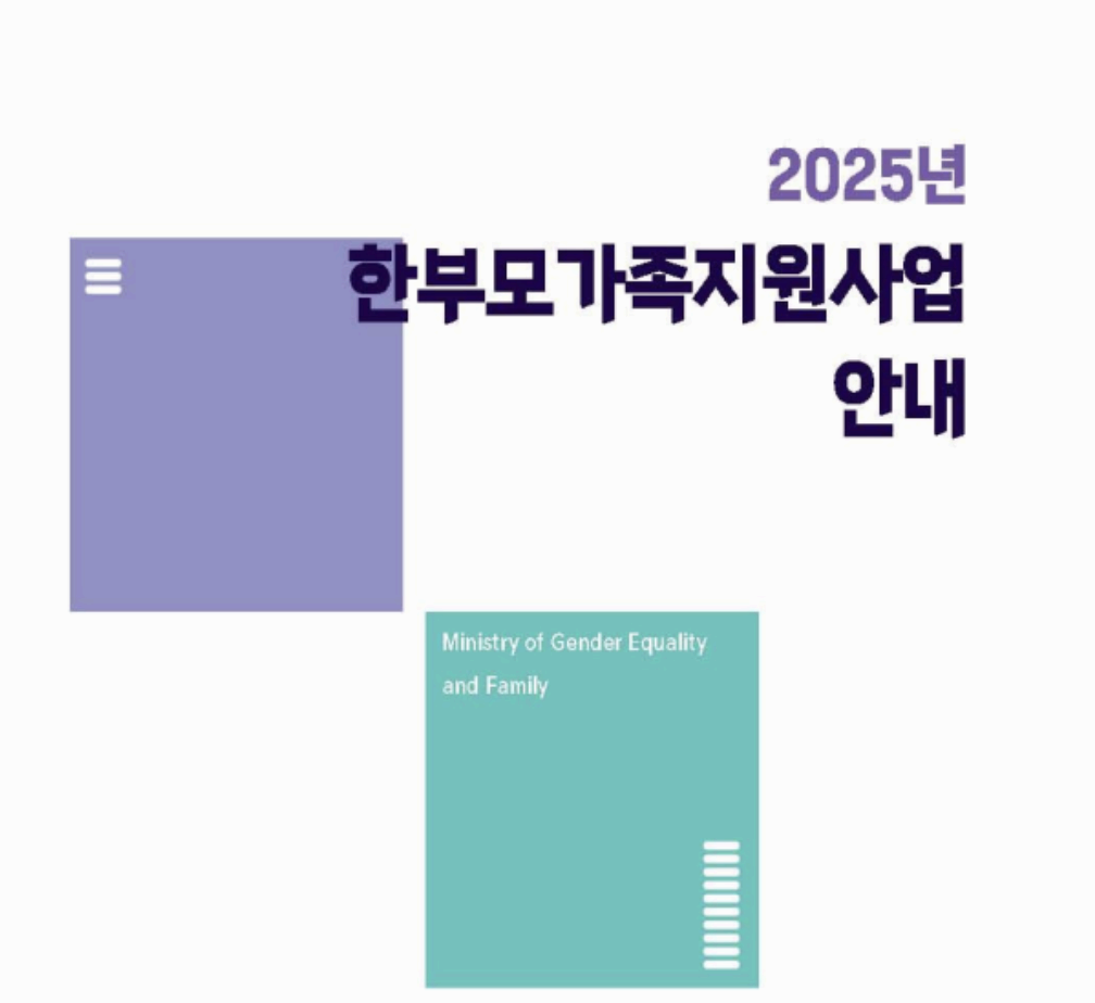 한부모가족지원사업