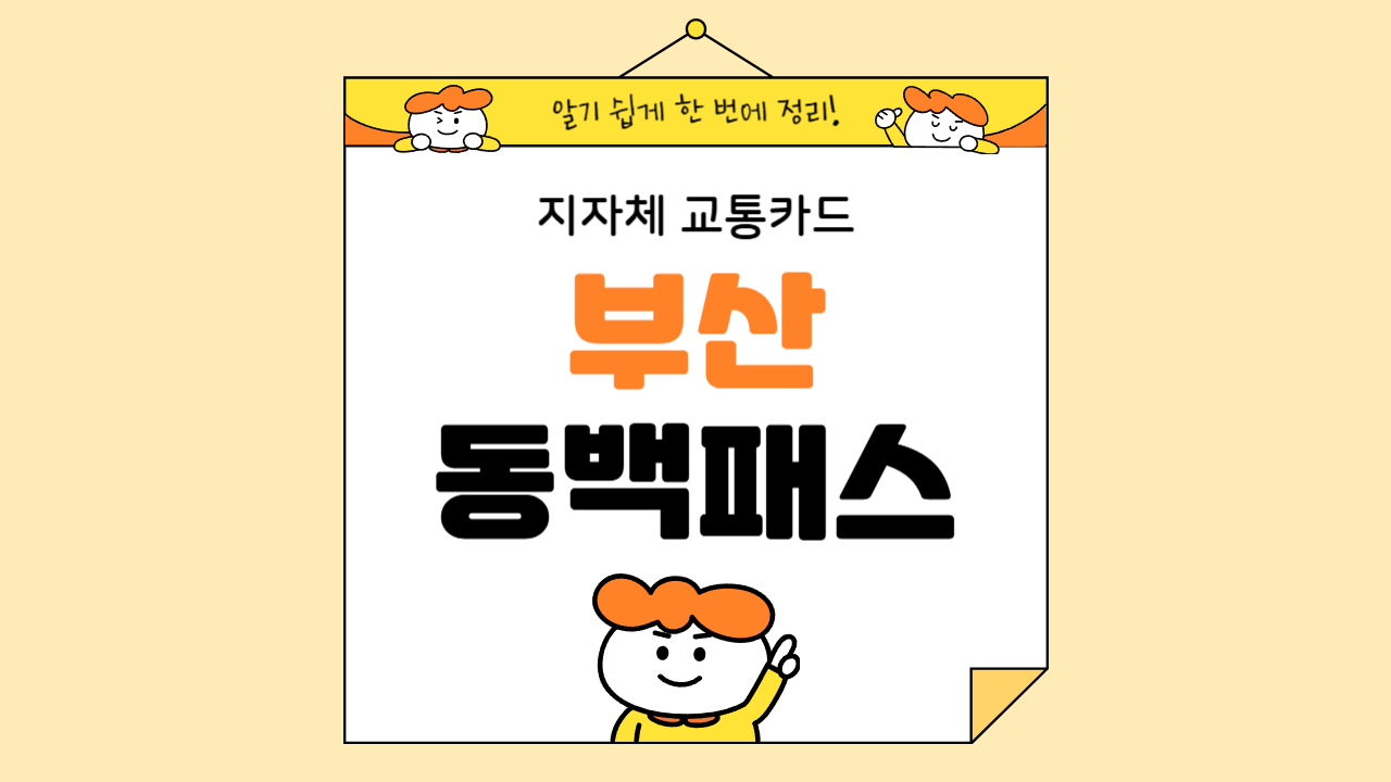 동백패스 카드 발급방법
