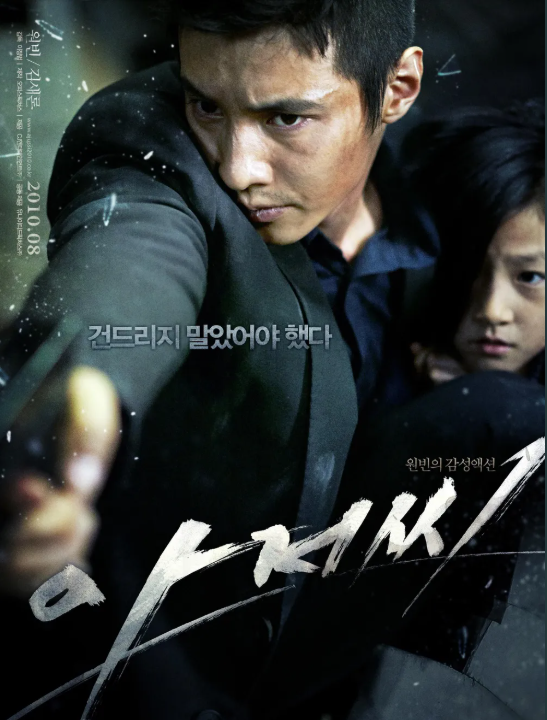 2010 영화 아저씨