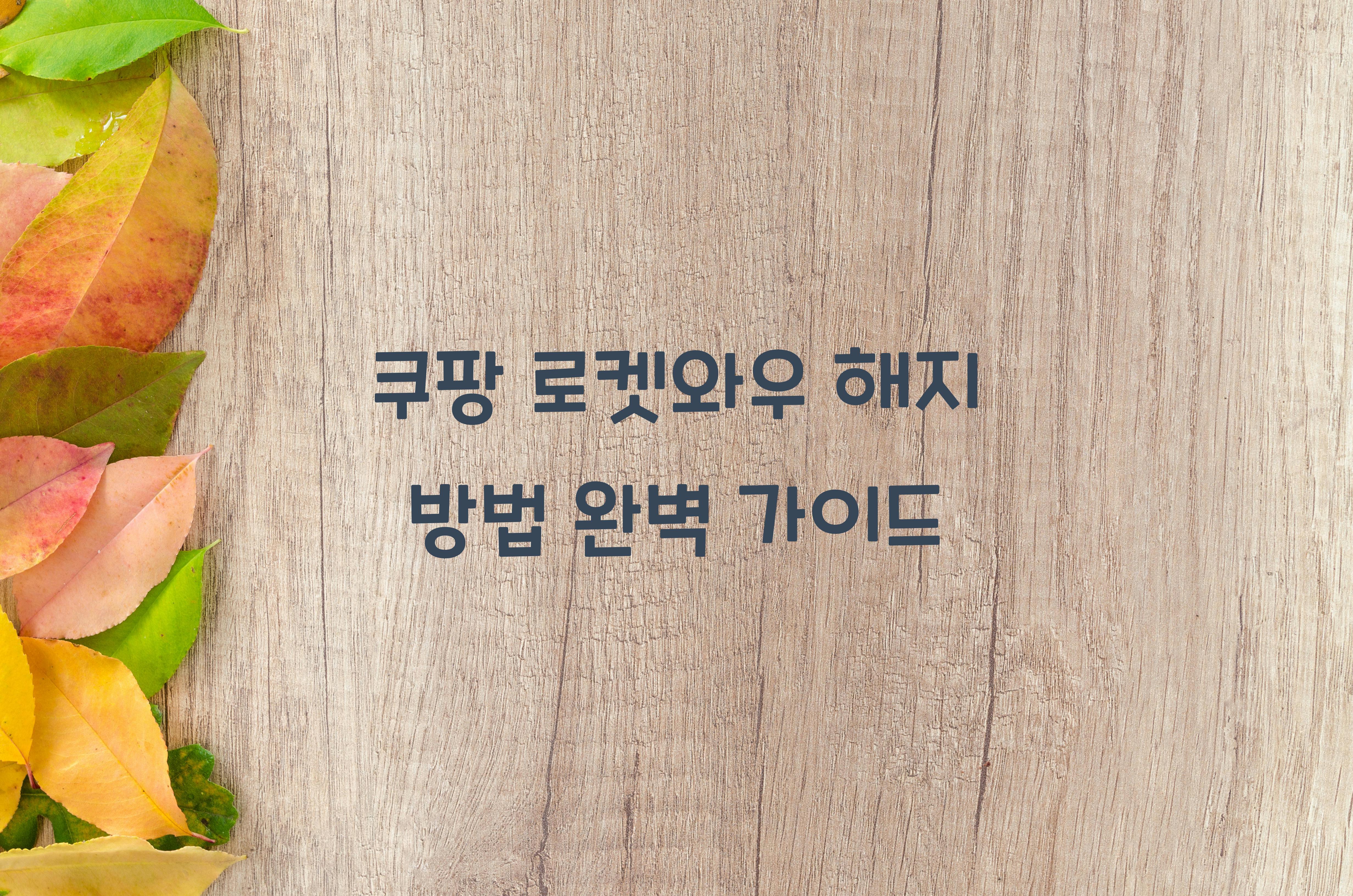 쿠팡 로켓와우 해지 방법