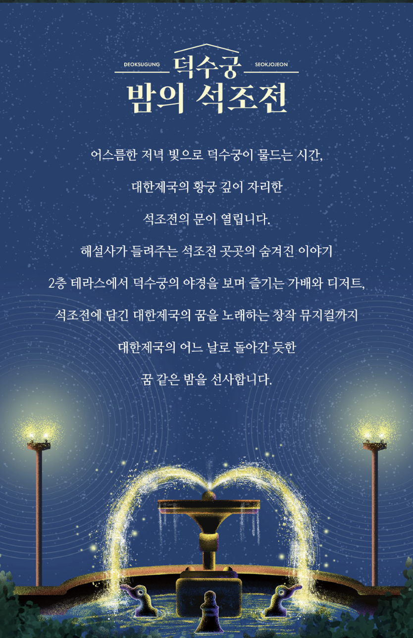 덕수궁 밤의 석조전