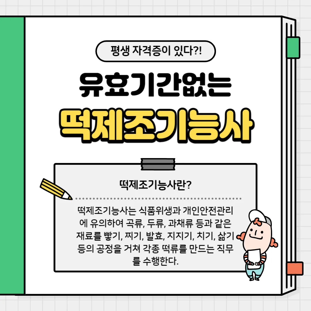 떡제조기능사 취득방법