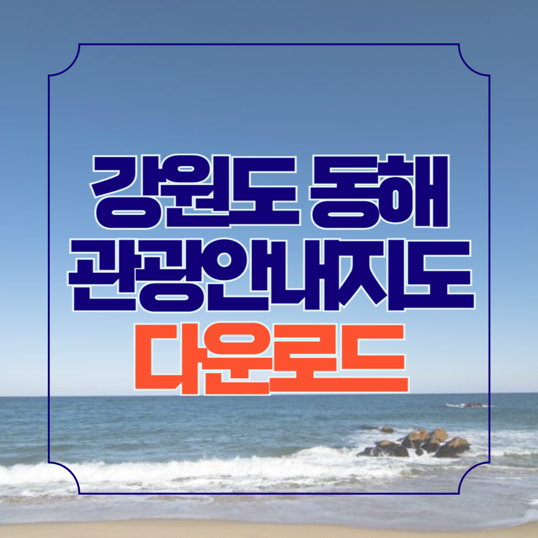 강원도 동해 가볼만한곳 관광지도 안내책자 신청