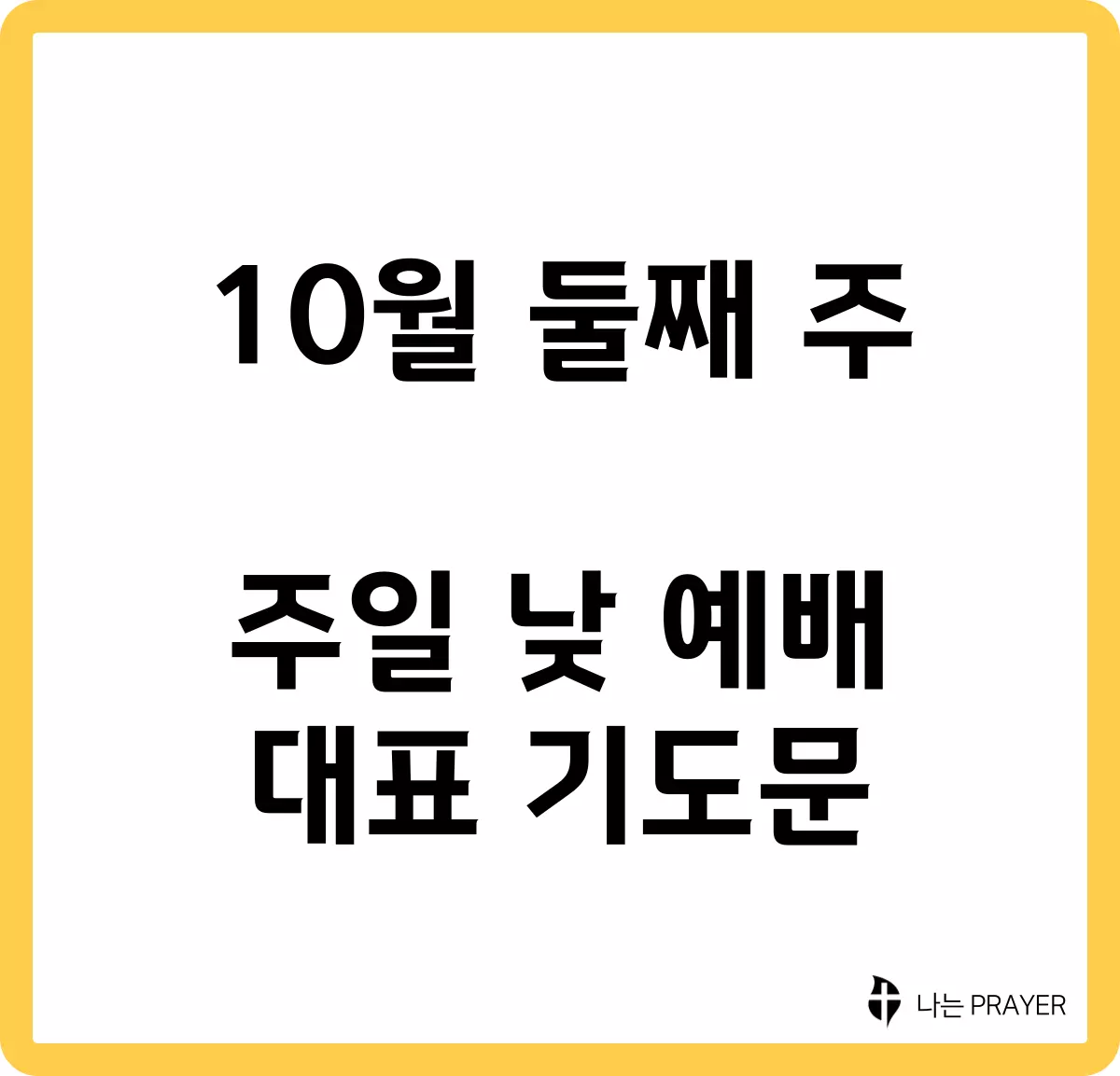 짧은-대표-기도문-10월-둘째주-주일