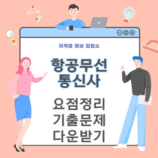 항공무선통신사