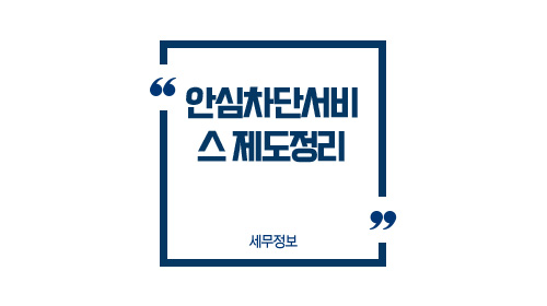 안심차단서비스제도정리-이미지1
