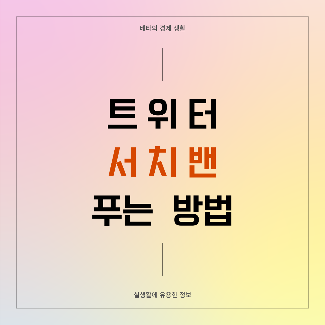 트위터-서치밴-푸는-방법