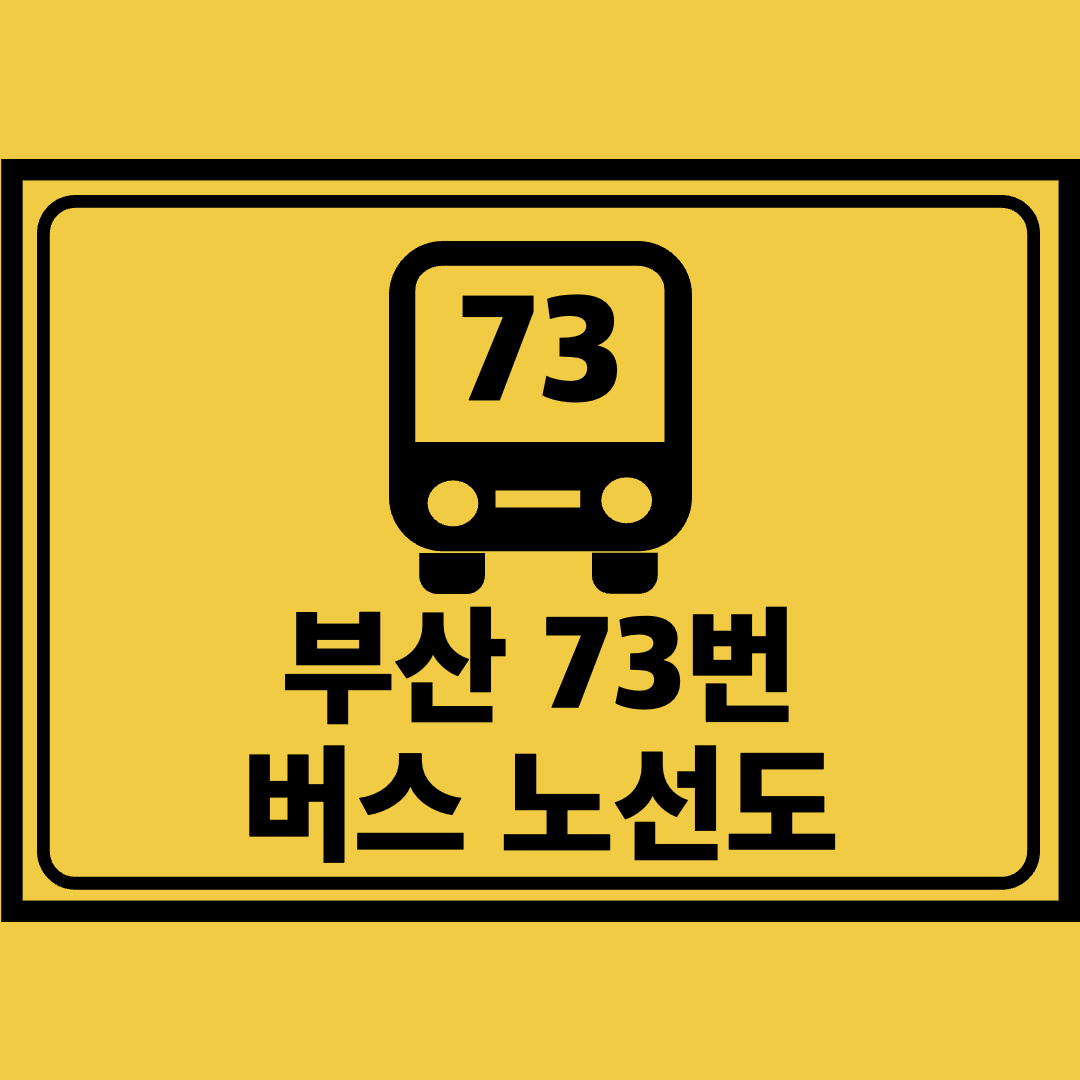부산73번버스노선도