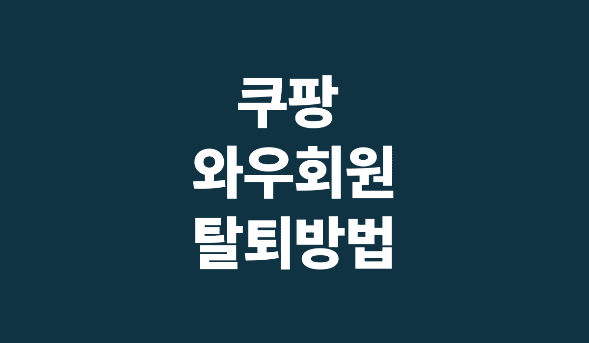 쿠팡_와우회원_탈퇴방법_썸네일