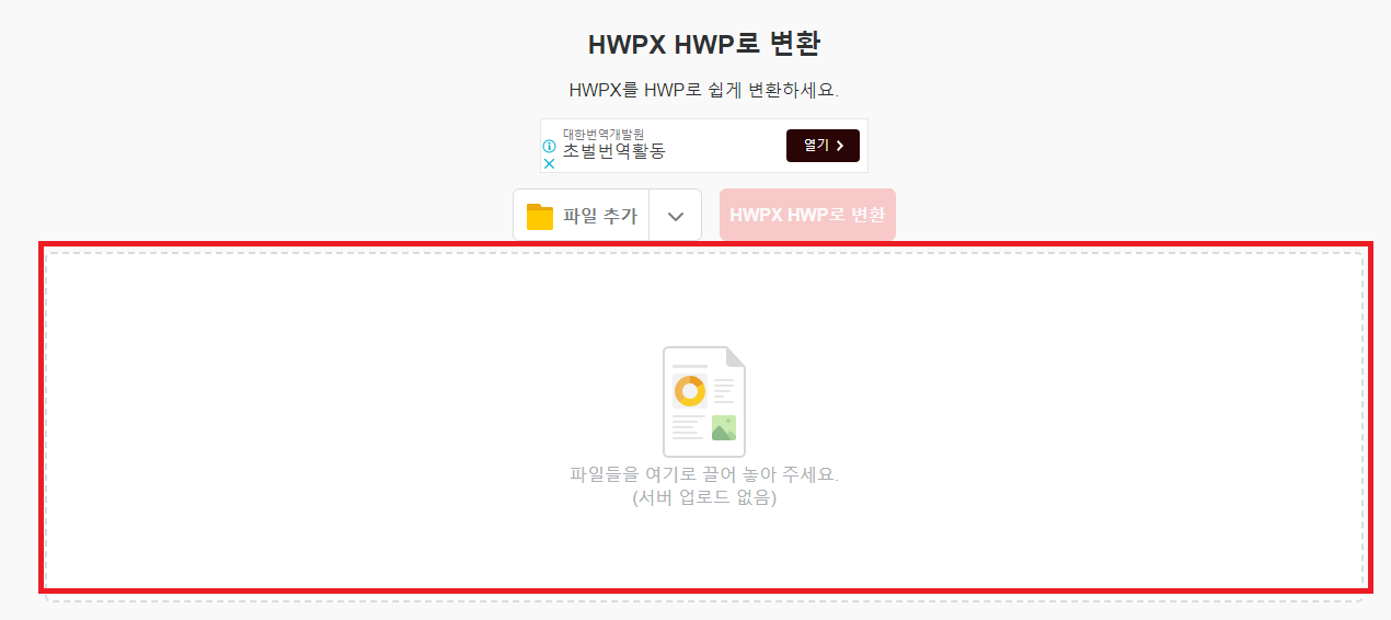 hwpx hwp 변환 (무설치 무료사이트)