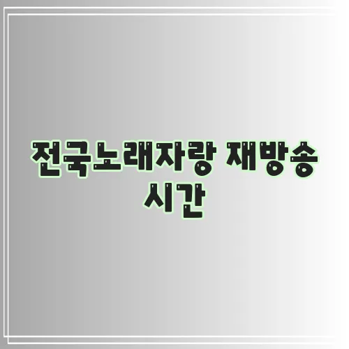전국노래자랑 재방송 시간, 꼭 확인하세요!