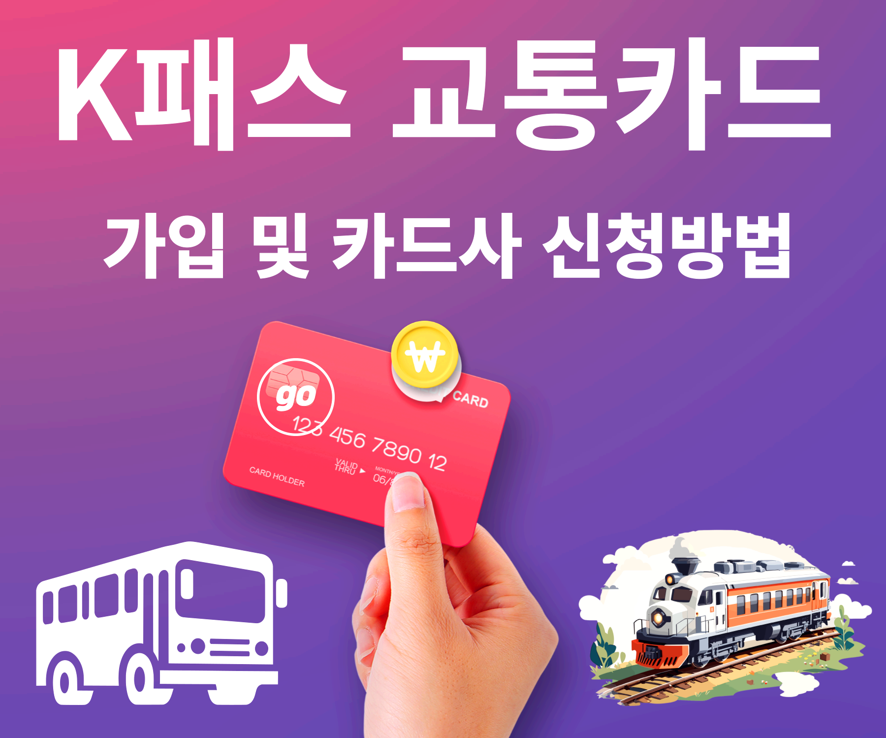 K패스 교통카드
