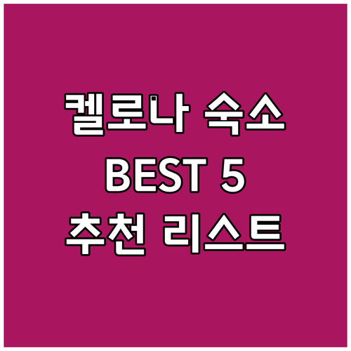 웨스트 켈로나 추천 숙소 BEST 5