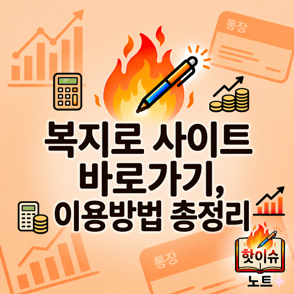 복지로 사이트 바로가기, 이용방법 총정리