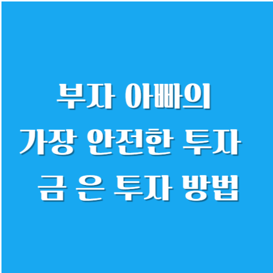 부자 아빠의 가장 안전한 투자 - 금 은 투자 방법(가이드)