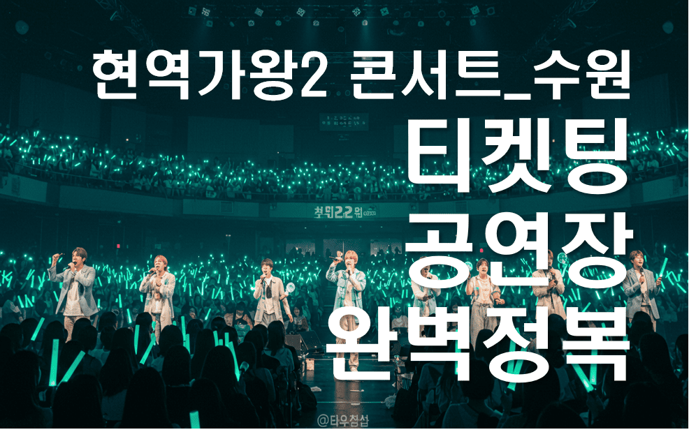 현역가왕2_수원_콘서트_티켓팅부터_공연장까지