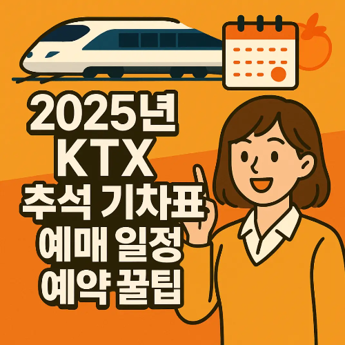 썸네일-2025년-ktx-추석기차표-예매일정-꿀팁