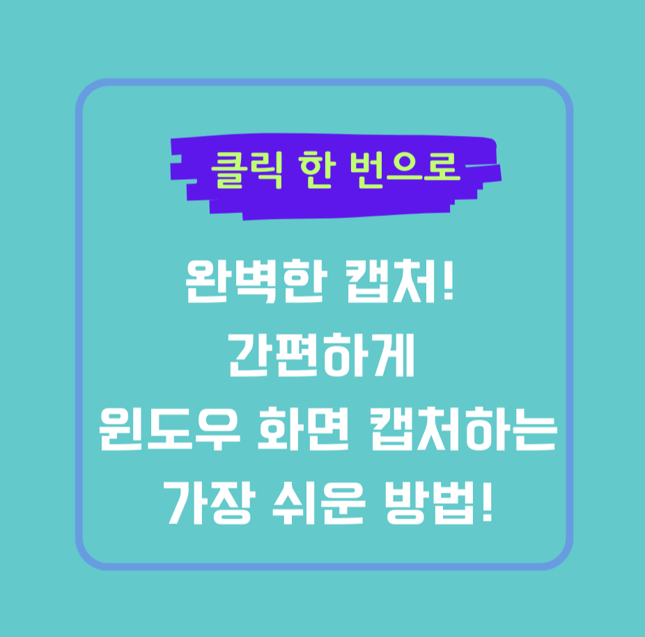 클릭 한 번으로 완벽한 캡처! 간편하게 윈도우 화면 캡처하는 가장 쉬운 방법!