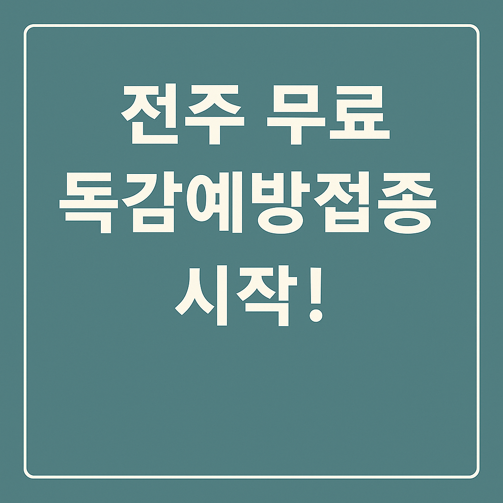 전주 무료 독감예방접종 시작!” 문구가 중앙에 배치된 청록색 배경의 안내형 썸네일 이미지. 독감 예방접종 시작을 알리는 간결하고 깔끔한 디자인