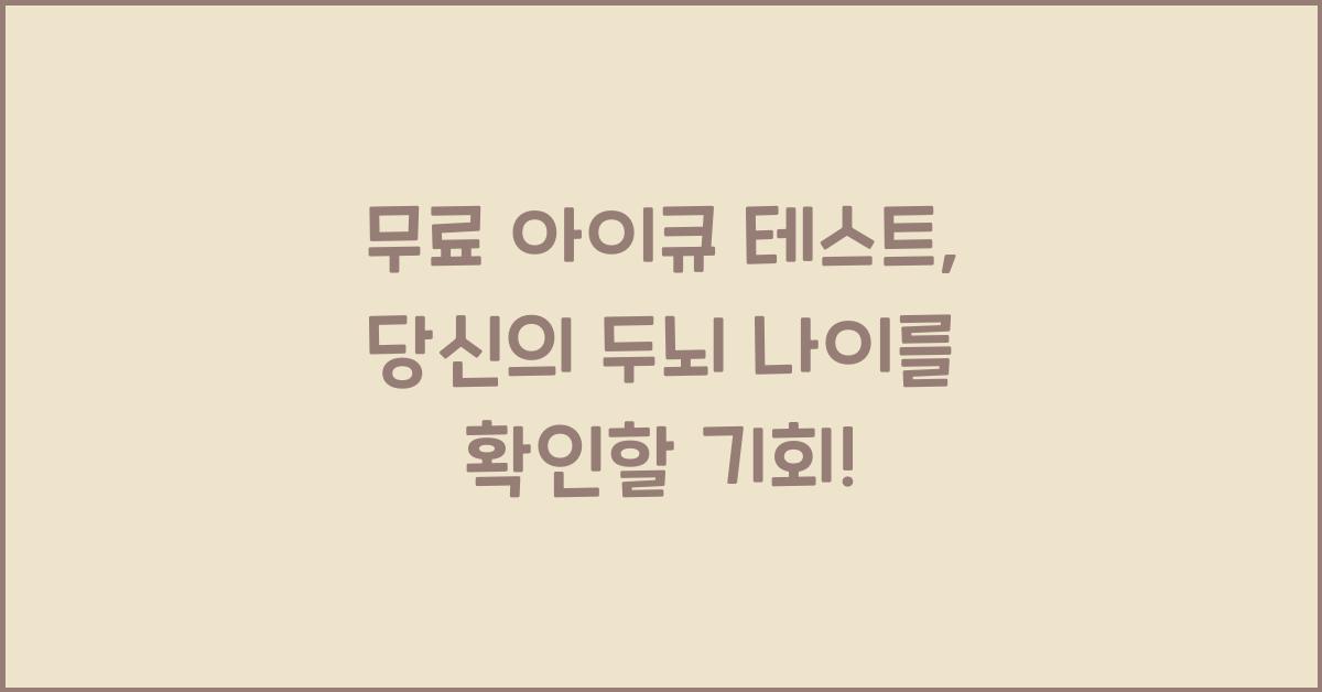 무료 아이큐 테스트