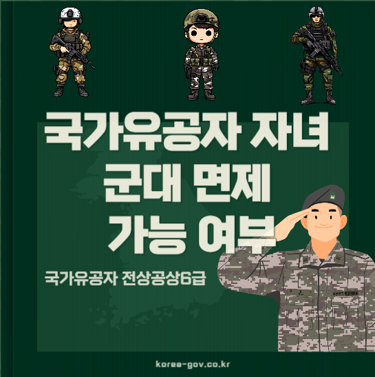국가 유공자 자녀 군면제 가능여부 및 병역혜택 썸네일
