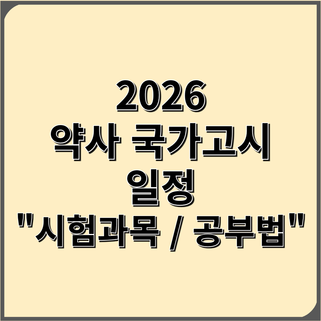 약사 국가고시 일정 과목 공부법