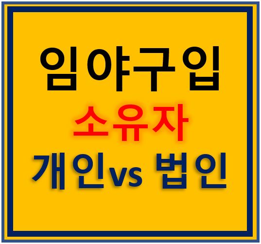 임야구입 소유자 개인혹은 법인