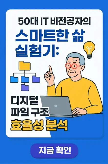 50대 IT 비전공자의 스마트한 삶 실험기: 디지털 파일 구조 효율성 분석