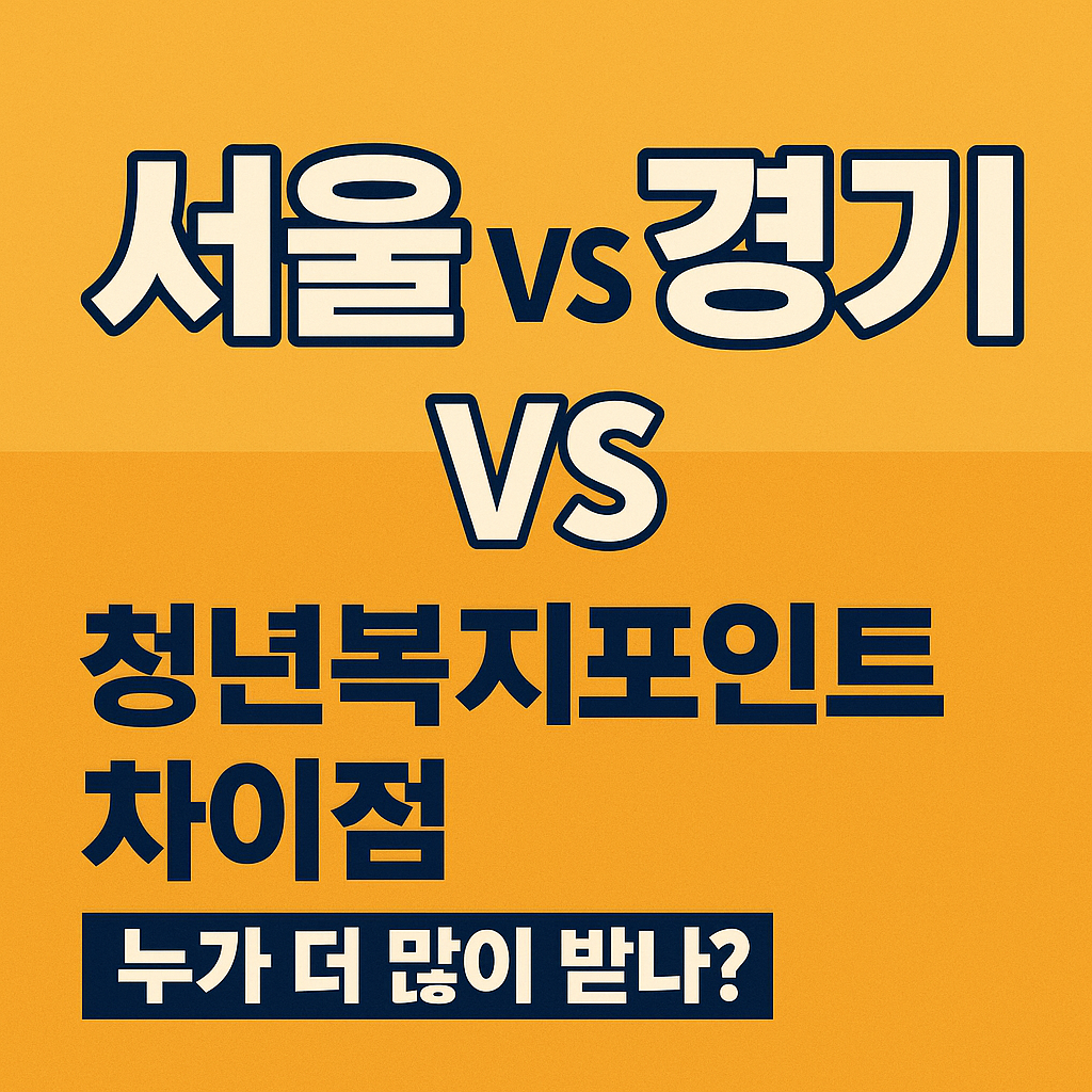 서울 vs 경기 청년복지포인트 차이점|누가 더 많이 받나?