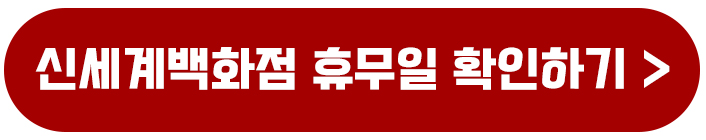 현대백화점 롯데백화점 신세계백화점 영업시간 휴무일 고객센터 총정리