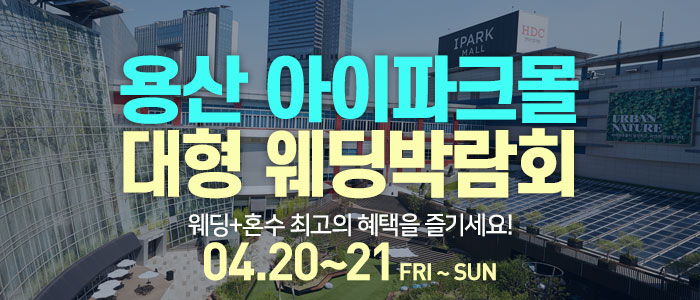 용산-아이파크몰-대형-웨딩박람회