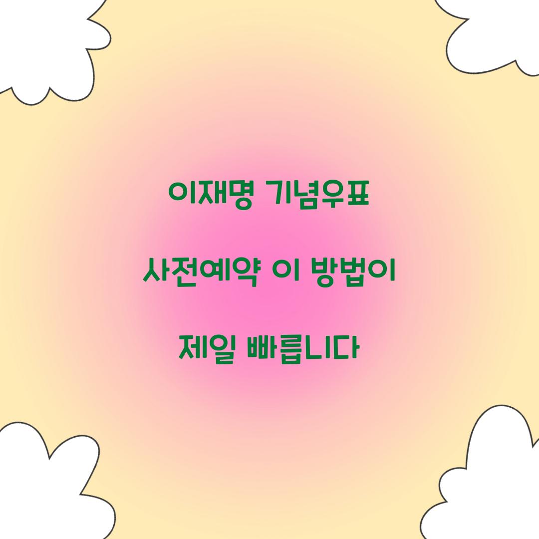 이재명 기념우표 사전예약 이 방법이 제일 빠릅니다