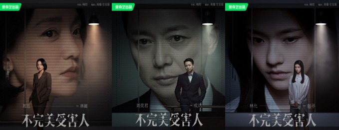 [중드] 불완미수해인 : 완벽하지 않은 피해자 다시보기 등장인물