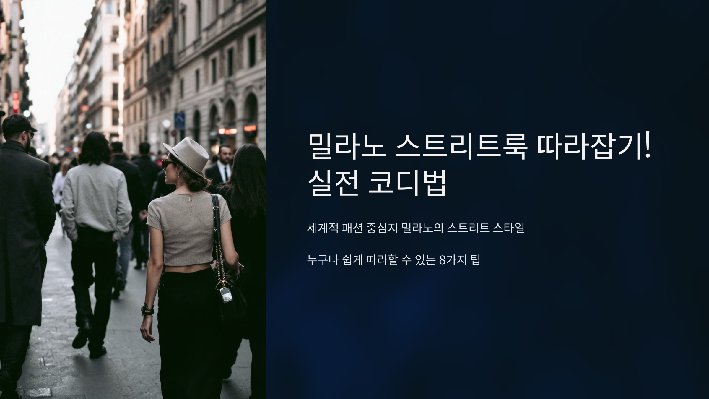 따라잡기! 실전 코디법