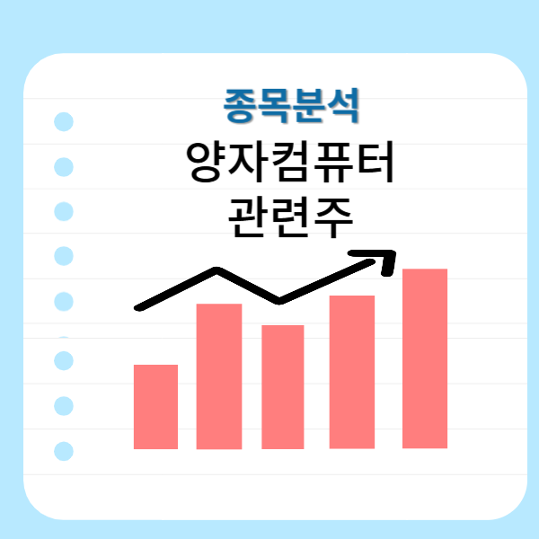 양자컴퓨터-관련주