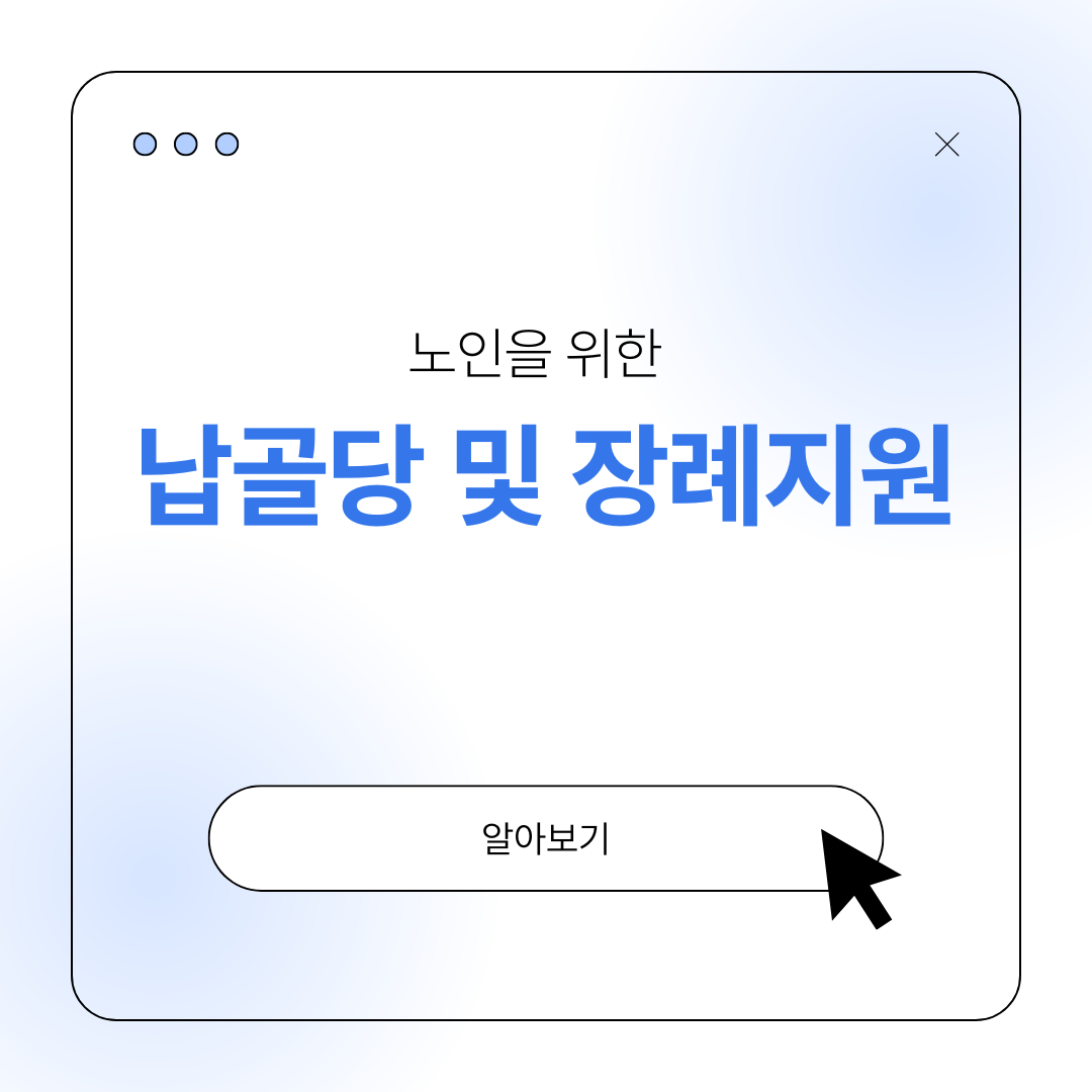 노인 납골당 장례비지원