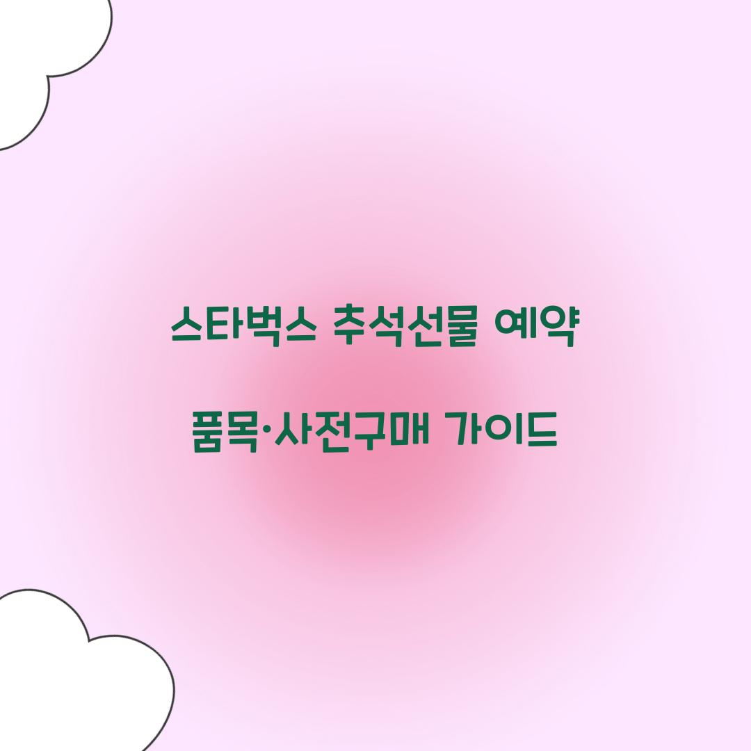 스타벅스 추석선물 예약