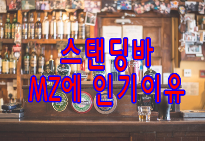 스탠딩바 MZ에 인기이유