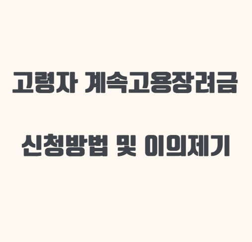 고령자 계속고용장려금 신청방법 및 이의제기