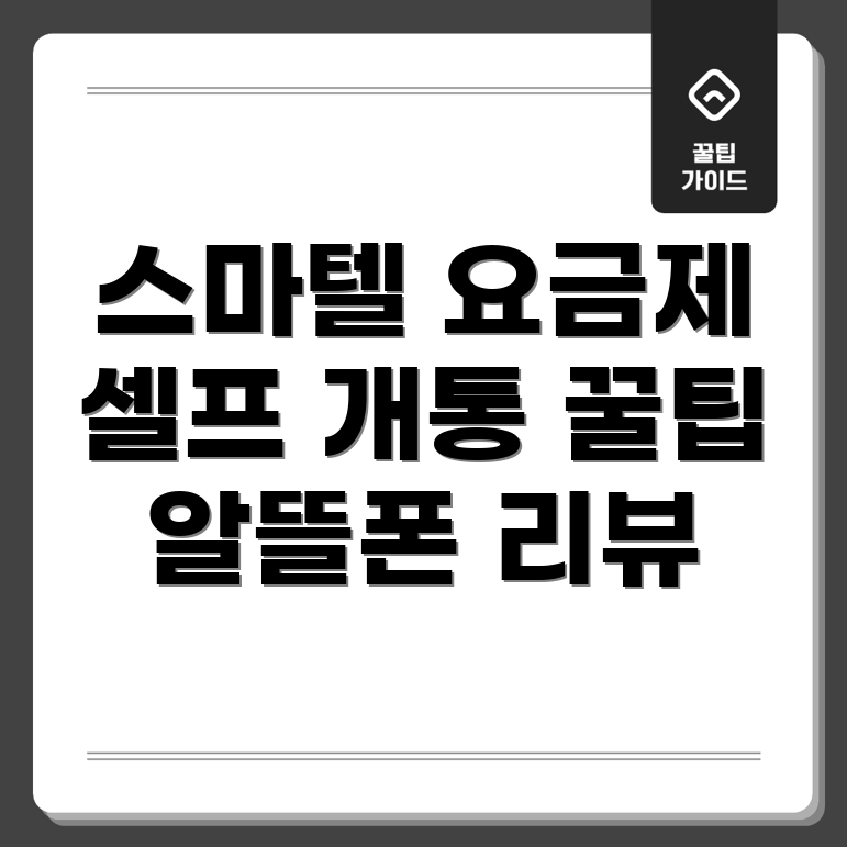 스마텔 요금제