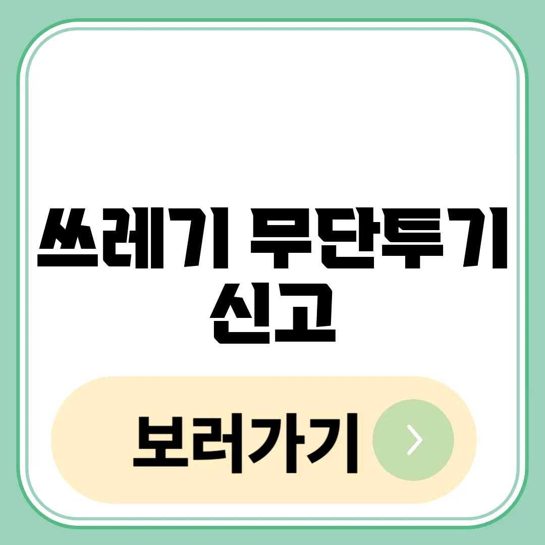 쓰레기 무단투기 신고