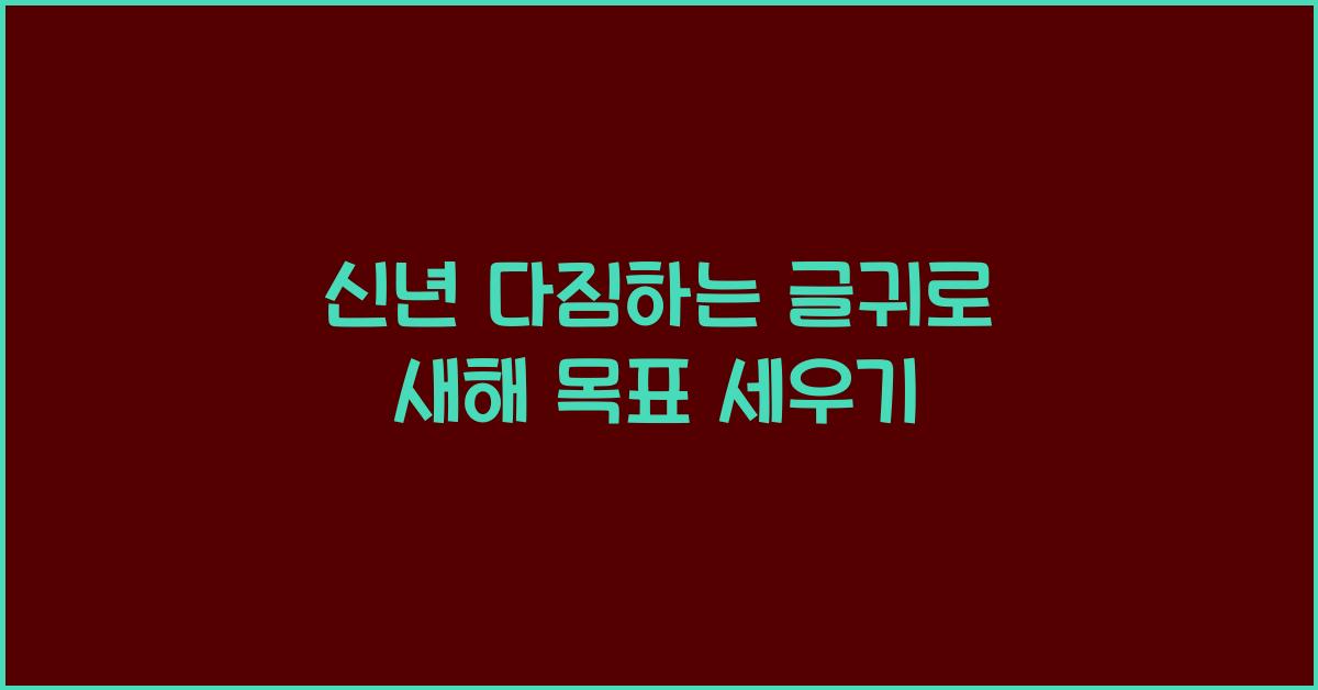 신년 다짐하는 글귀
