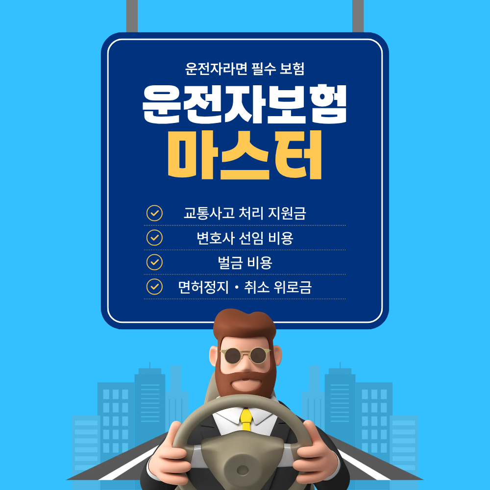 2026 운전자보험 비교추천
