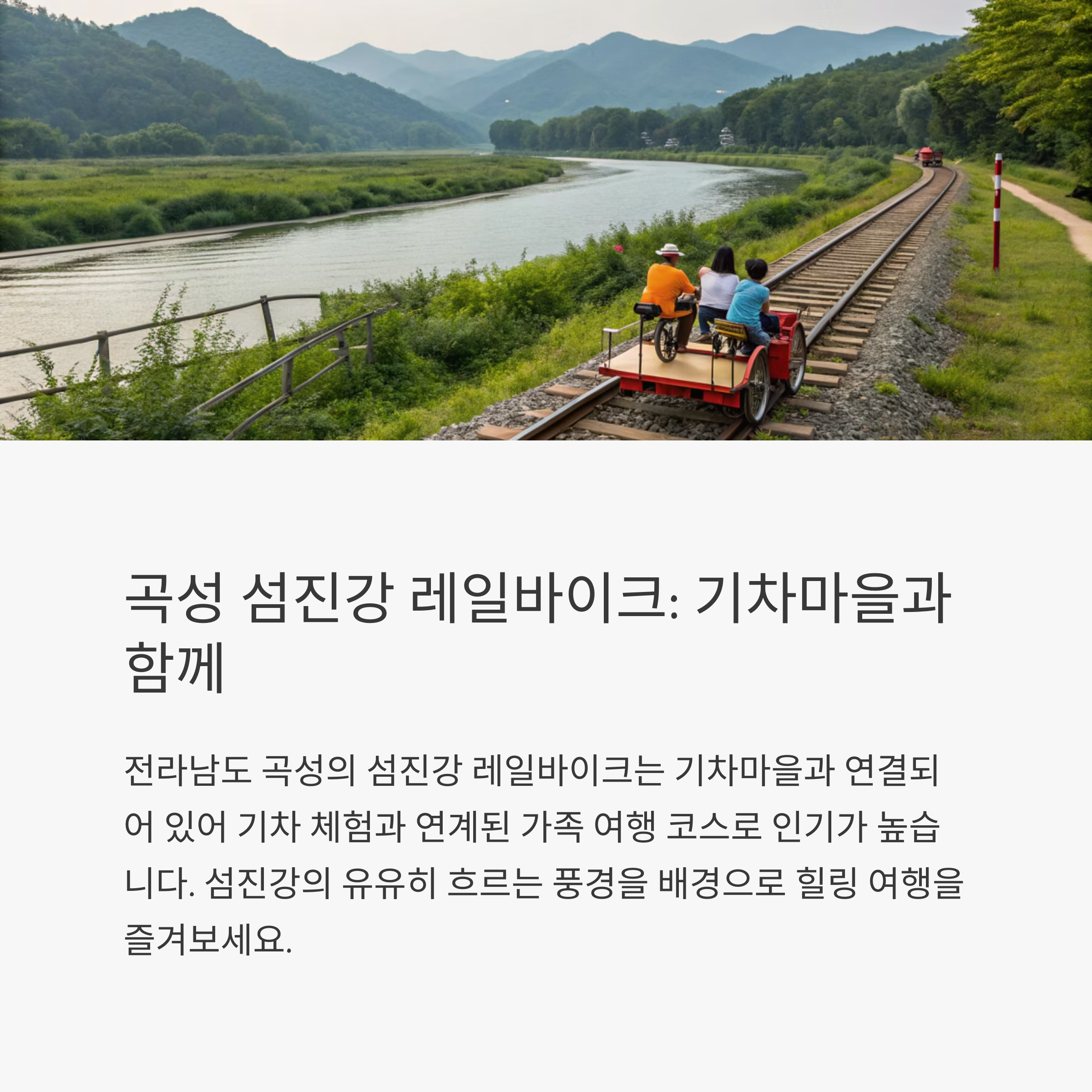 곡성 섬진강 레일바이크