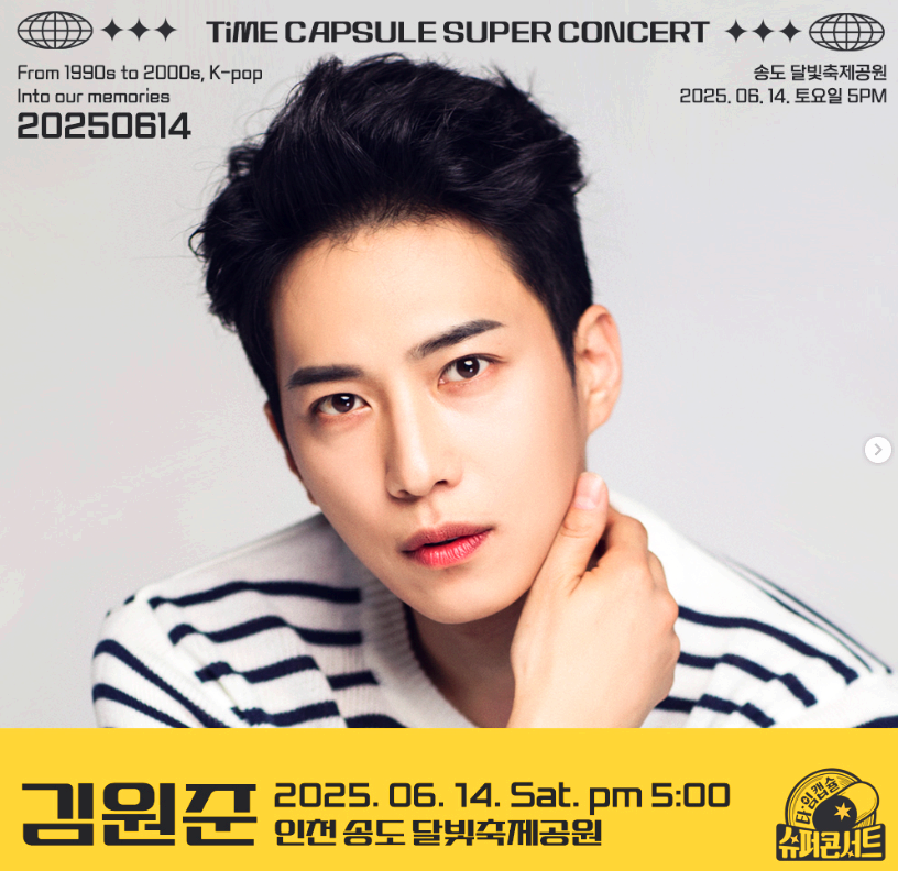 2025 타임캡슐 슈퍼콘서트